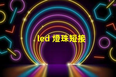 led 燈珠短接
